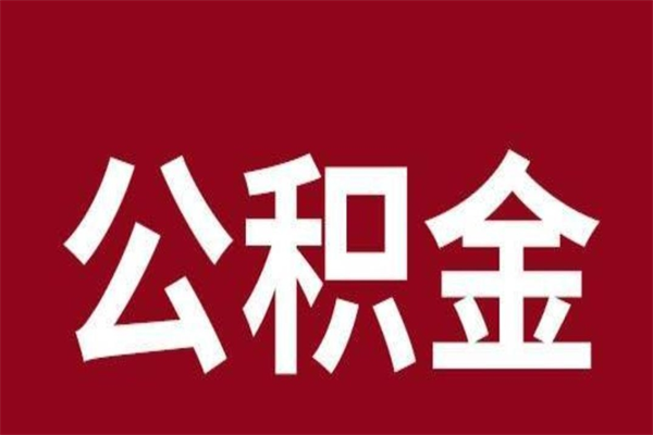 范县公积金不满三个月怎么取啊（住房公积金未满三个月）