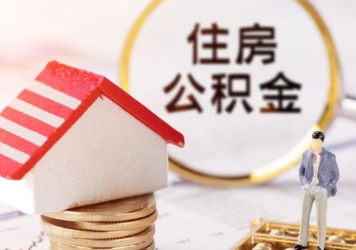 范县辞职后可以领取住房公积金吗（辞职了可以领取住房公积金吗）