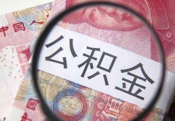 范县房子全款能取公积金吗（买房子全款能取公积金吗）