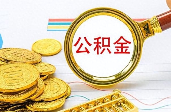 范县的公积金封存了怎么取（公积金已经封存如何提取）