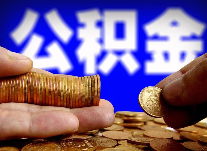 范县在职取钱公积金（在职如何取公积金）